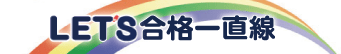 看護医療系学校や大学の試験へ向けてLET'Sで受験。合格一直線
