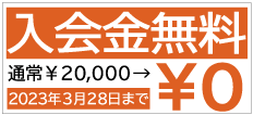 ～4月入学キャンペーン～2023年3月28日まで入会金無料