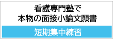 看護塾で面接・小論短期受験