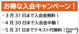 ～5月入学キャンペーン～2023年5月31日までテキスト代金OFF